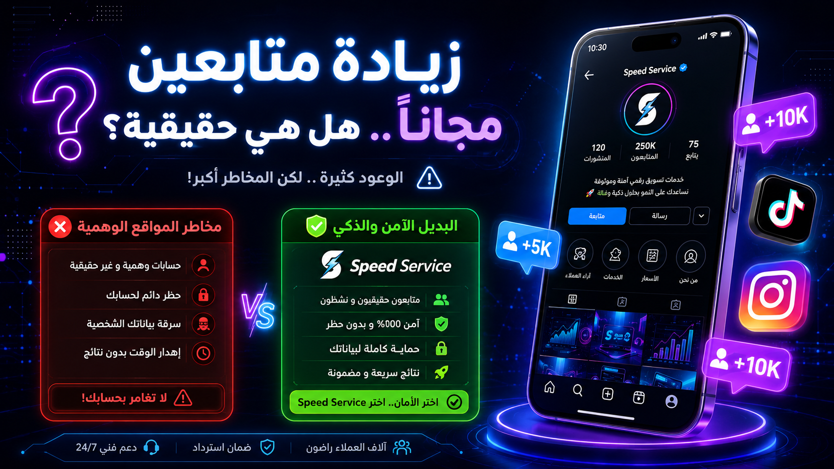 الحقيقة الكبرى: هل "زيادة متابعين مجاناً" طريق للنجاح أم فخ مدمر لحسابك؟