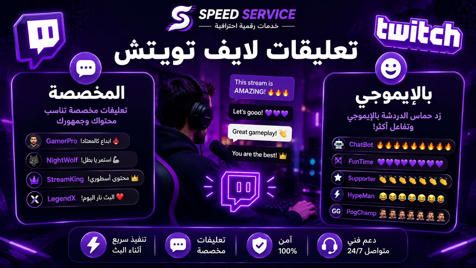 شراء تعليقات لايف تويتش المخصصة | زيادة تفاعل Twitch Live
