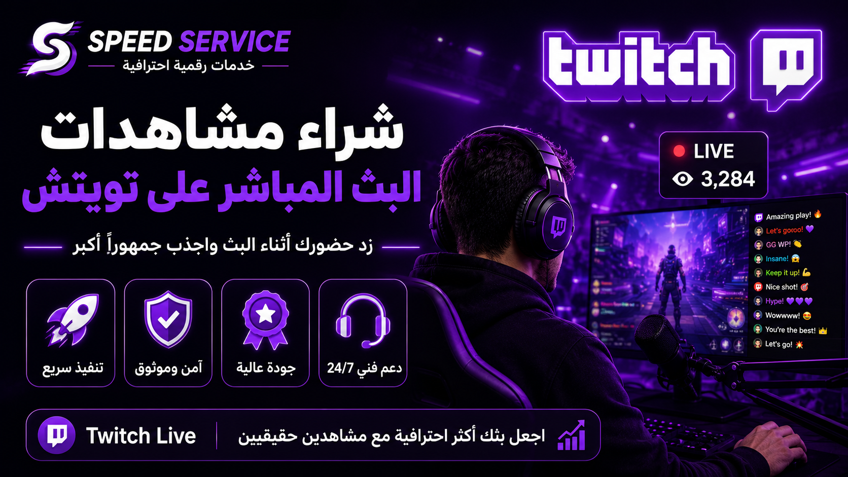 شراء مشاهدات البث المباشر على تويتش | زيادة مشاهدات Twitch Live بجودة عالية