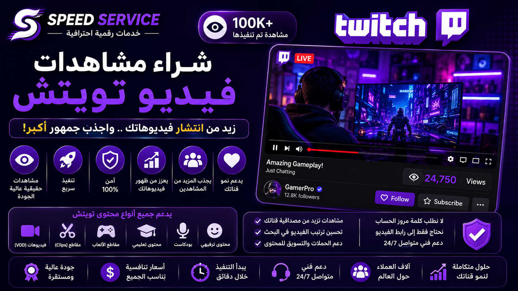 شراء مشاهدات فيديو تويتش | زيادة مشاهدات فيديوهات Twitch بجودة عالية