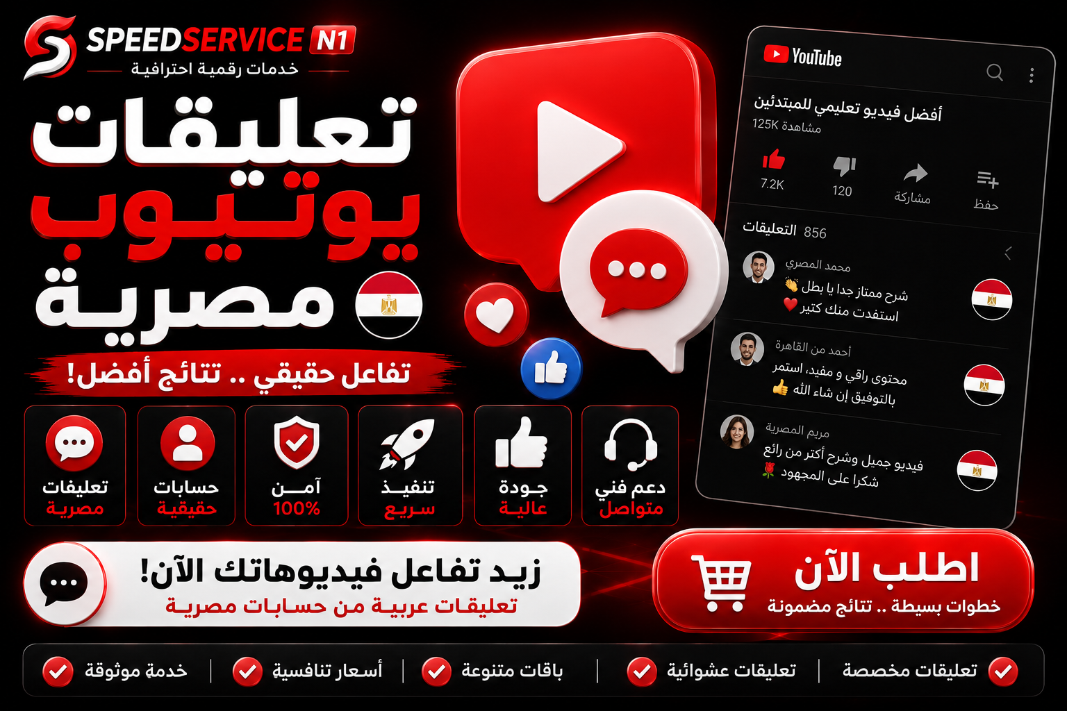 شراء تعليقات يوتيوب مصرية | الدليل الشامل لزيادة التفاعل بتعليقات عربية