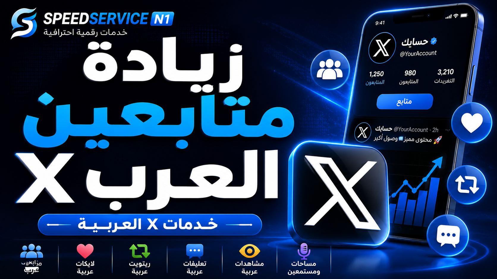 خدمات X العربية | الدليل الشامل لزيادة متابعين X العرب والتفاعل