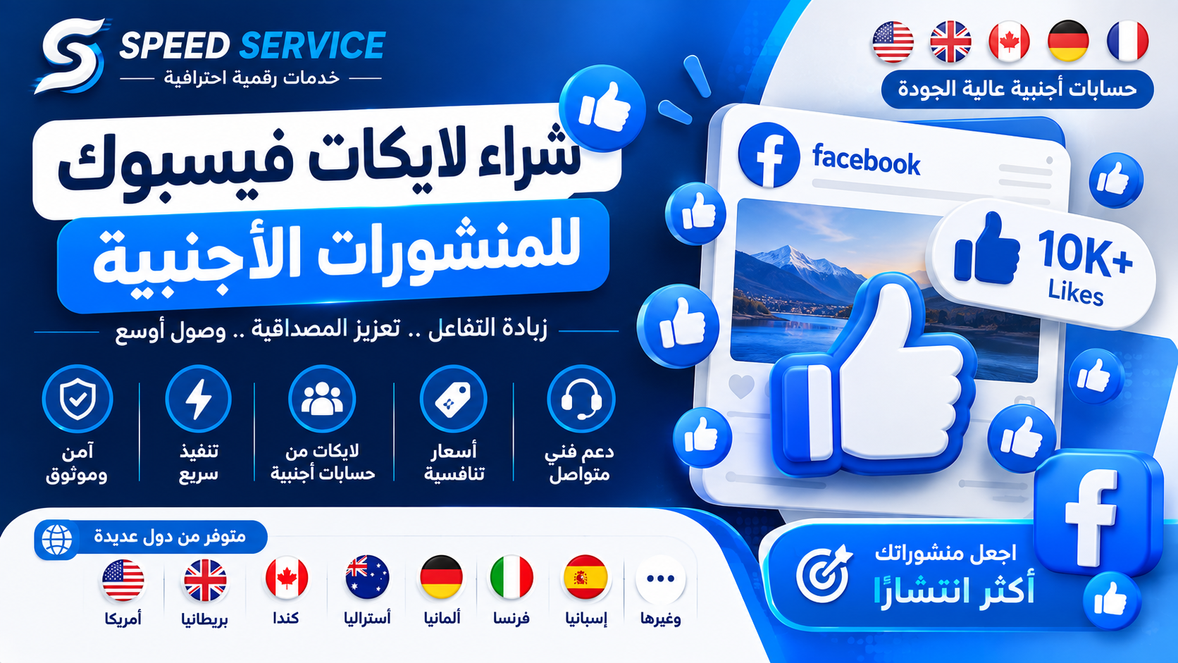 شراء لايكات فيسبوك للمنشورات الأجنبية | زيادة لايكات منشورات Facebook بحسابات أجنبية