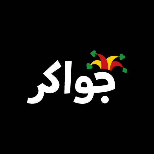 جواكر - شحن توكن
