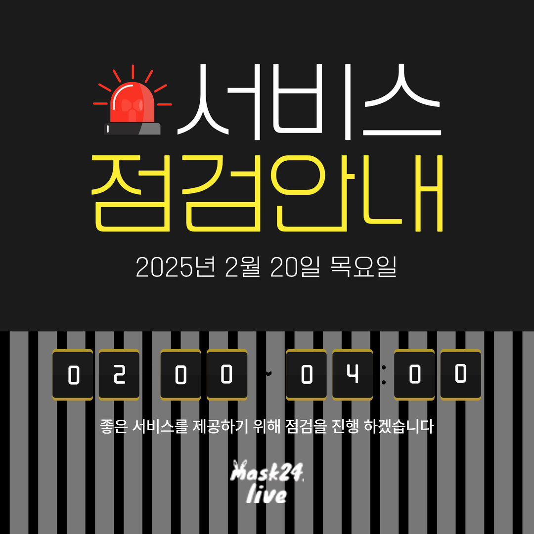 MASK24 서비스 점검 공지