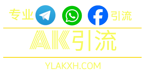 AK引流