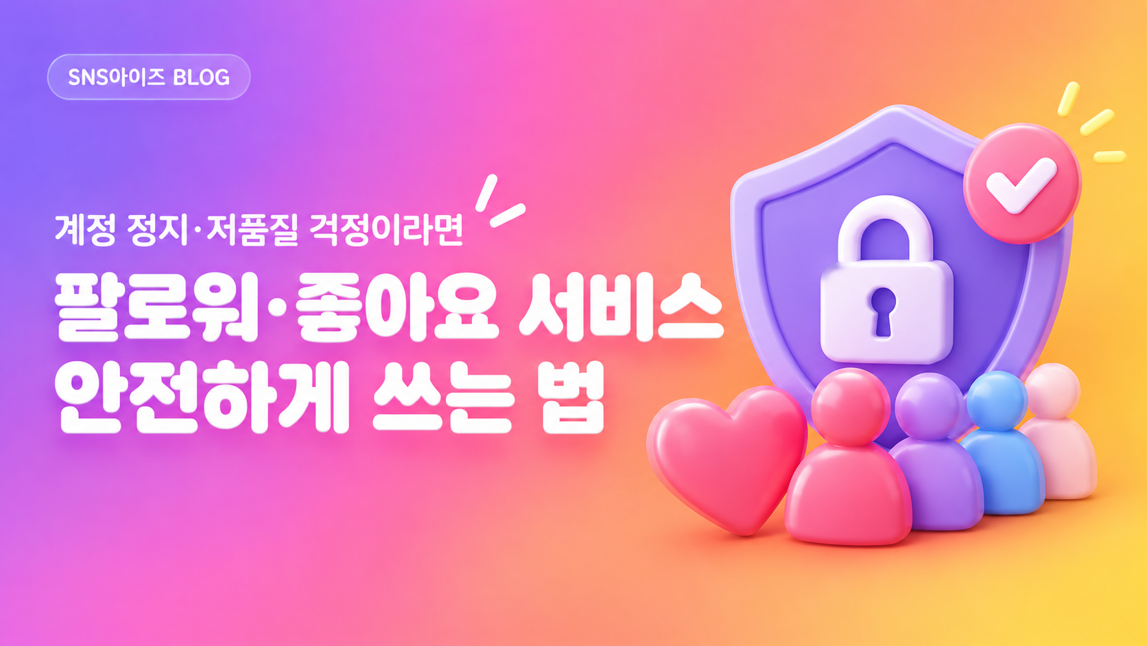 인스타 팔로워·좋아요 서비스, 안전하게 쓰는 법 — 계정 정지·저품질 걱정 정리