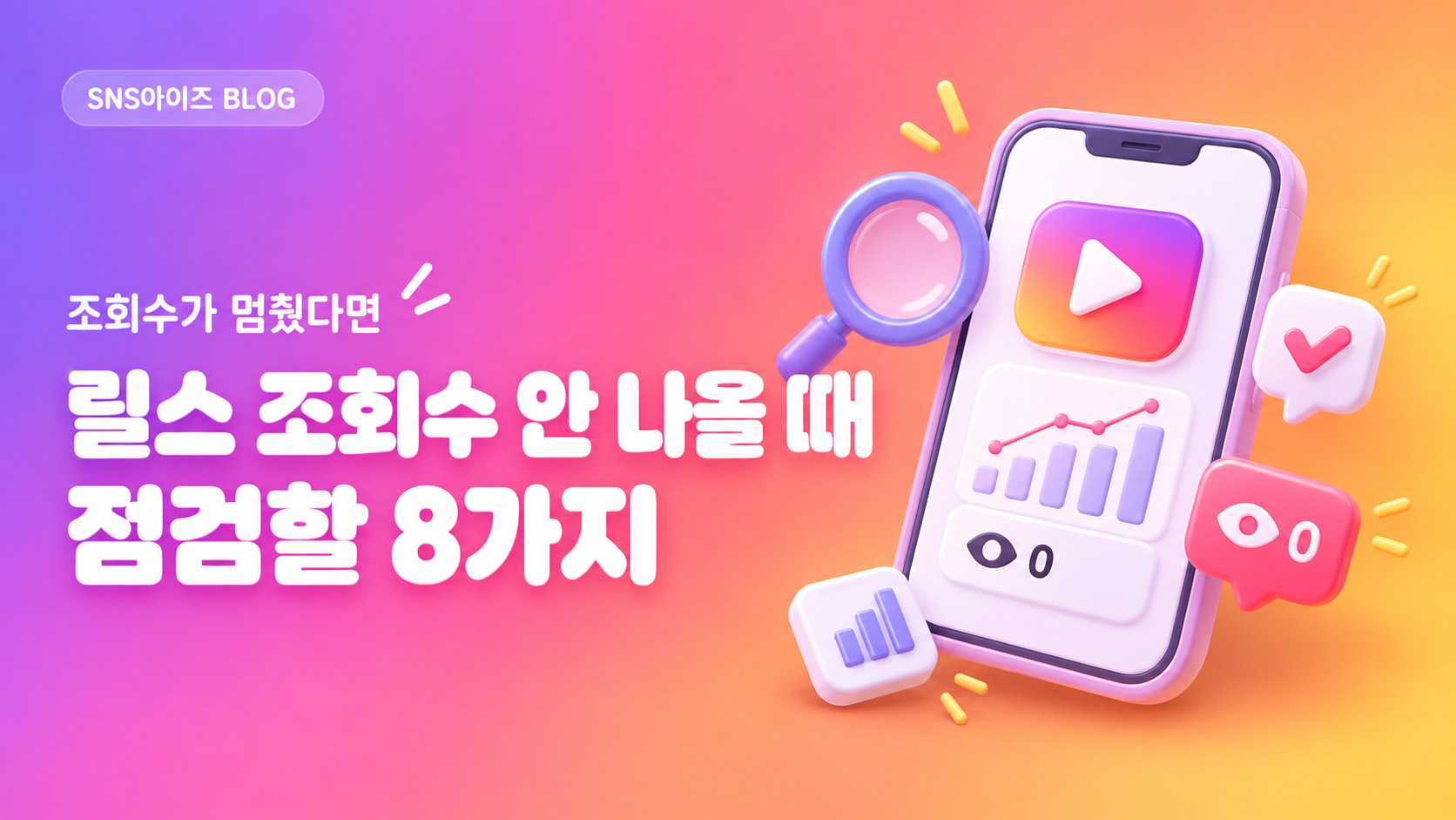 릴스 조회수 안 나올 때 — 0회·200회에서 멈춘 이유와 점검할 8가지