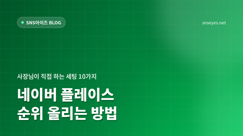 네이버 플레이스 순위 올리는 방법 — 사장님이 직접 하는 세팅 10가지