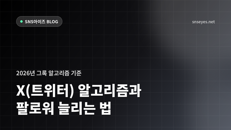 X(트위터) 알고리즘 총정리 — 2026 그록 추천 피드와 팔로워 늘리는 법