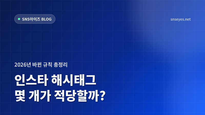 인스타 해시태그 몇 개가 적당할까? 5개 제한 이후 해시태그 전략 총정리