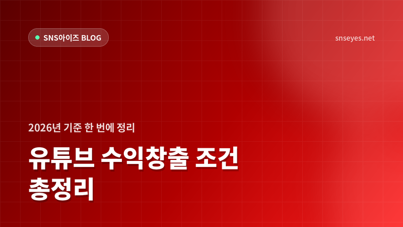 유튜브 수익창출 조건 총정리 — 구독자 500명·1,000명, 시청시간 기준까지