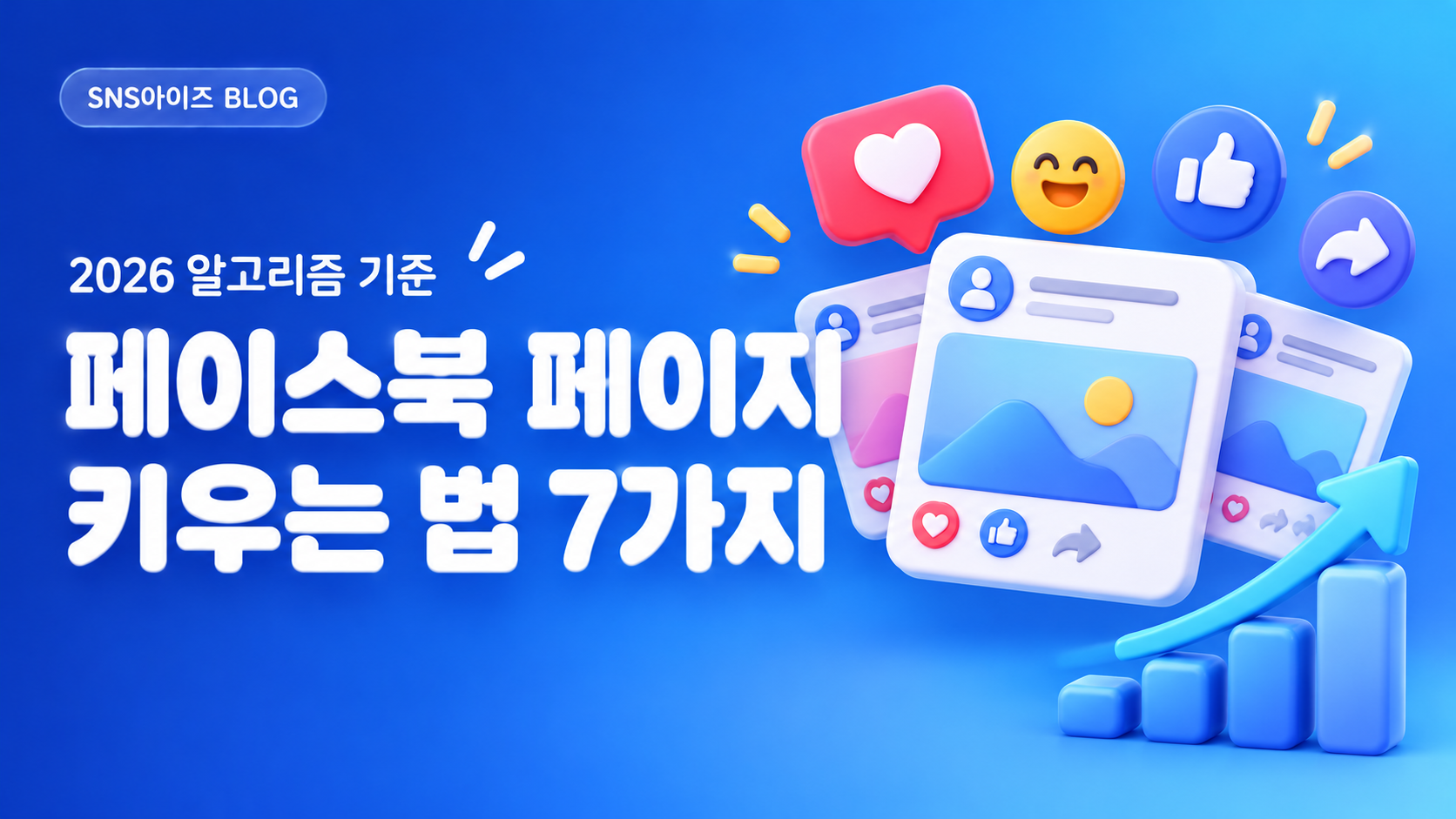 페이스북 페이지 키우는 법 — 2026 알고리즘과 팔로워·도달 늘리는 7가지