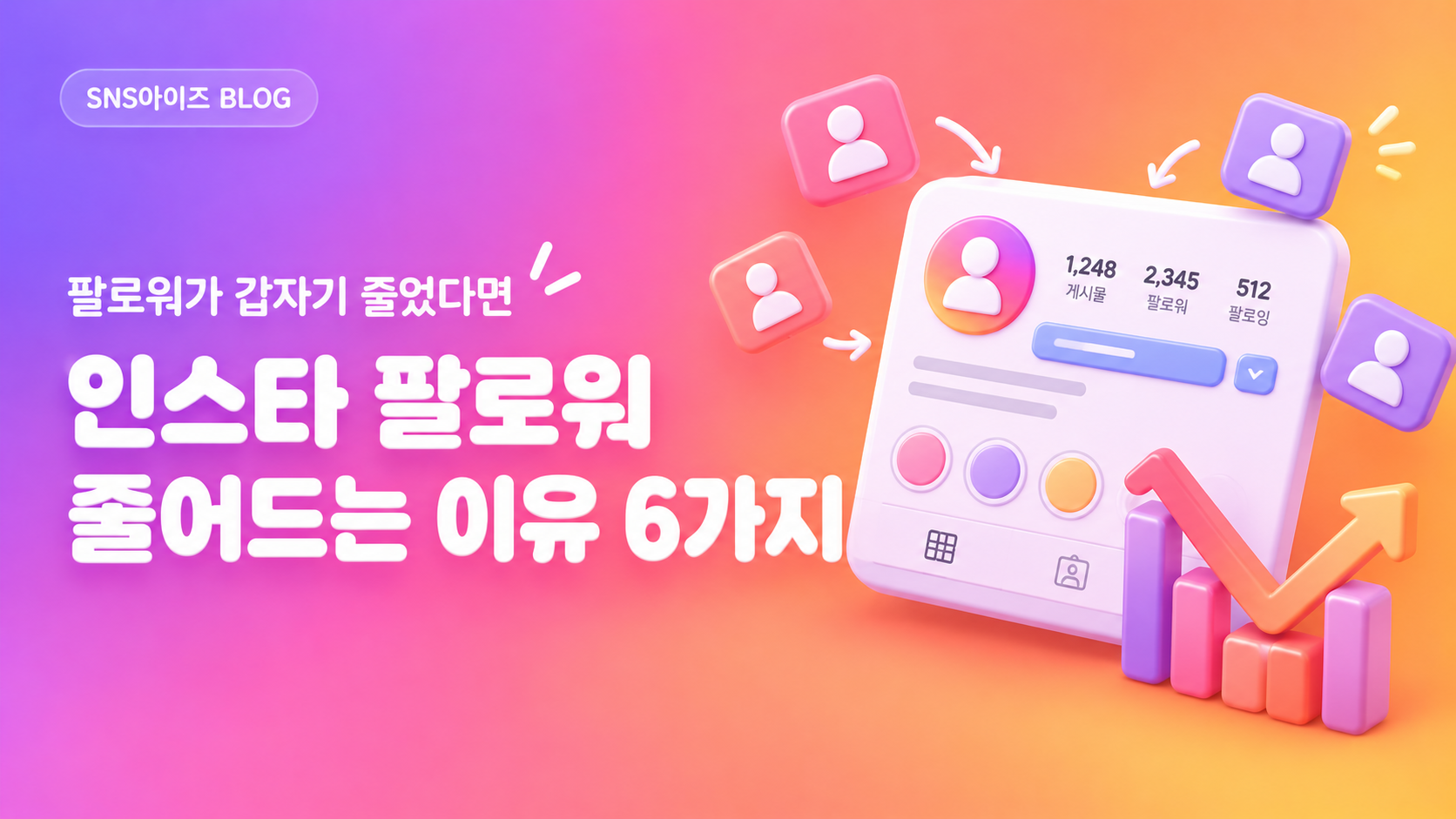 인스타 팔로워 줄어드는 이유 6가지 — 갑자기 줄었을 때 확인법과 회복 순서