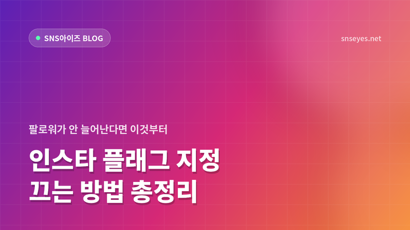  인스타 플래그 지정 끄는 방법 · 팔로워가 안 늘 때 1분 해결 - SNS아이즈