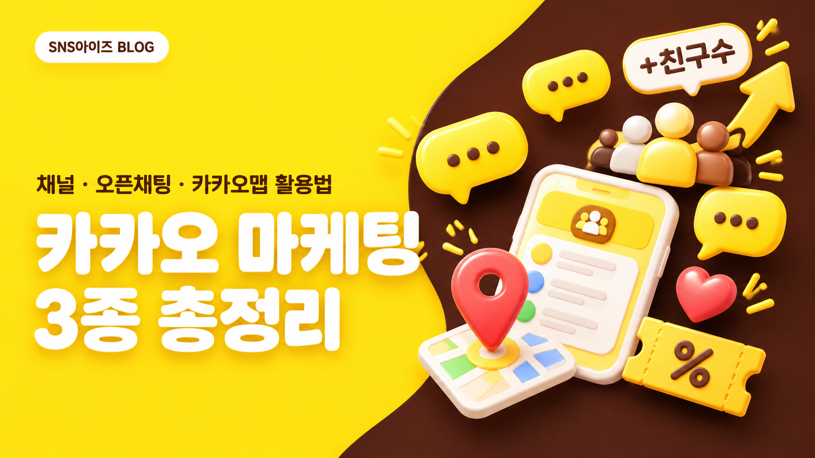 카카오 마케팅 3종 총정리 — 카톡 채널·오픈채팅·카카오맵으로 손님 모으는 법