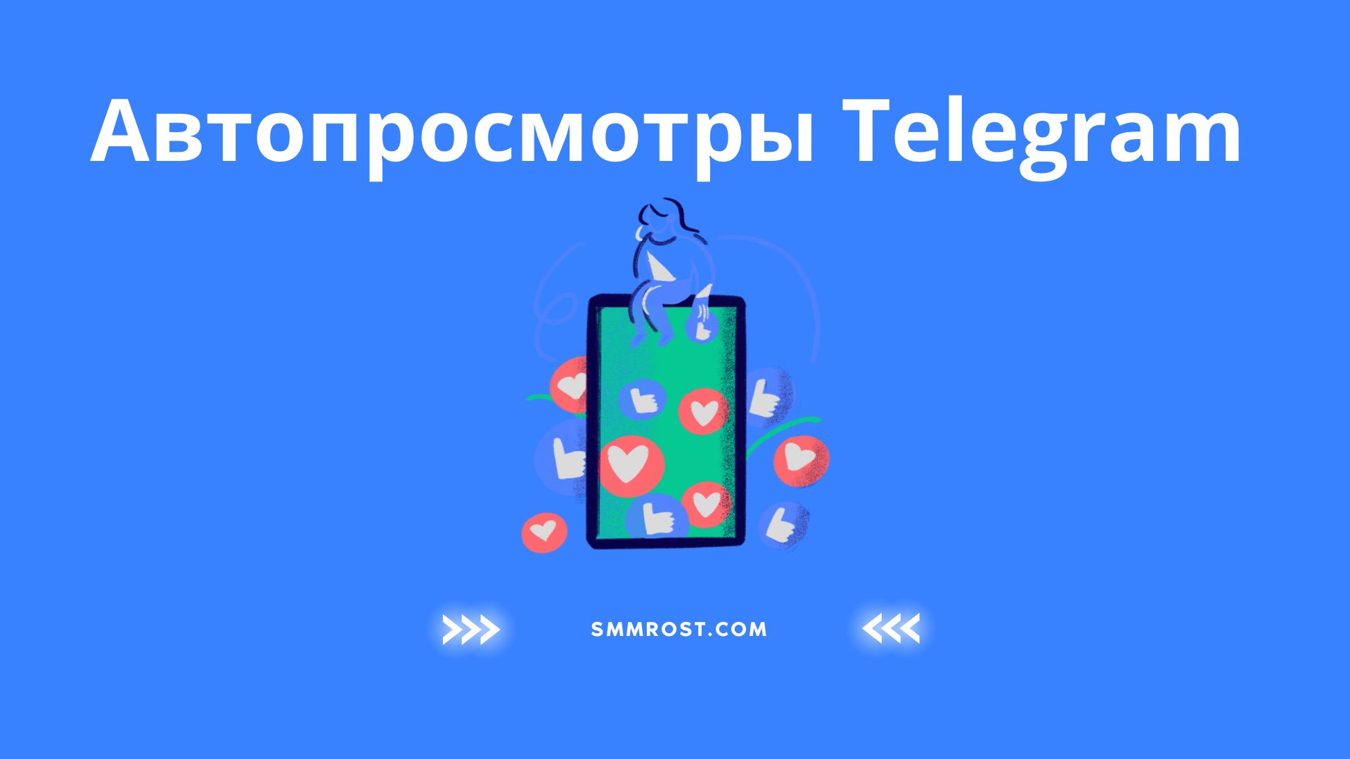 Накрутка просмотров в телеграм - автопросмотры