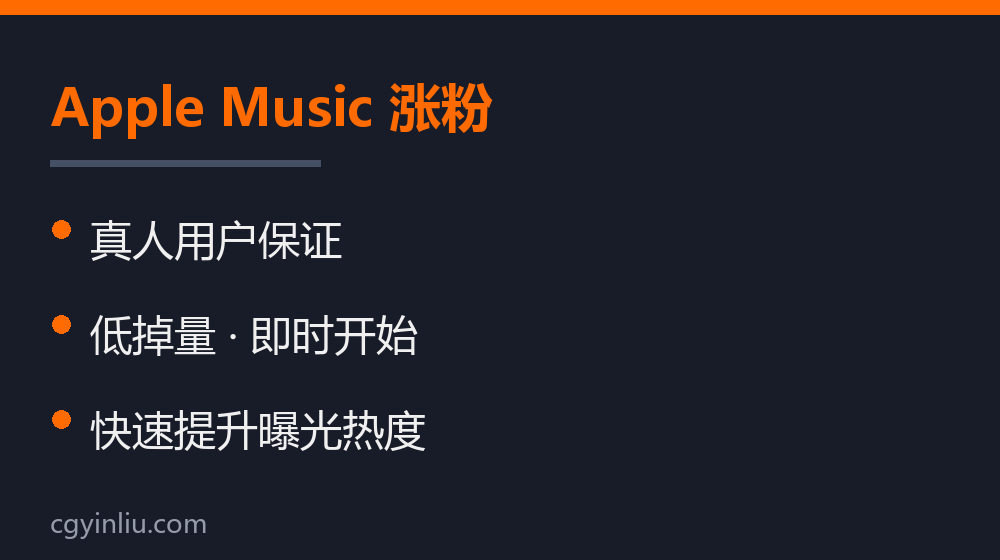 Apple Music 涨粉