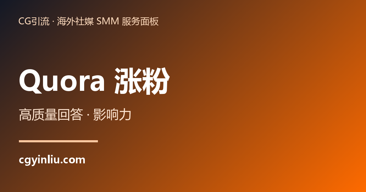 Quora 涨粉