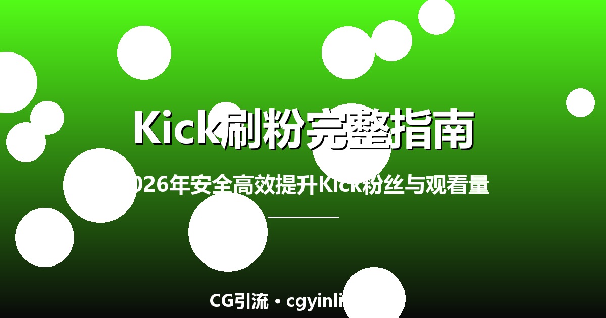 Kick刷粉完整指南：2026年如何安全高效提升Kick粉丝与观看量