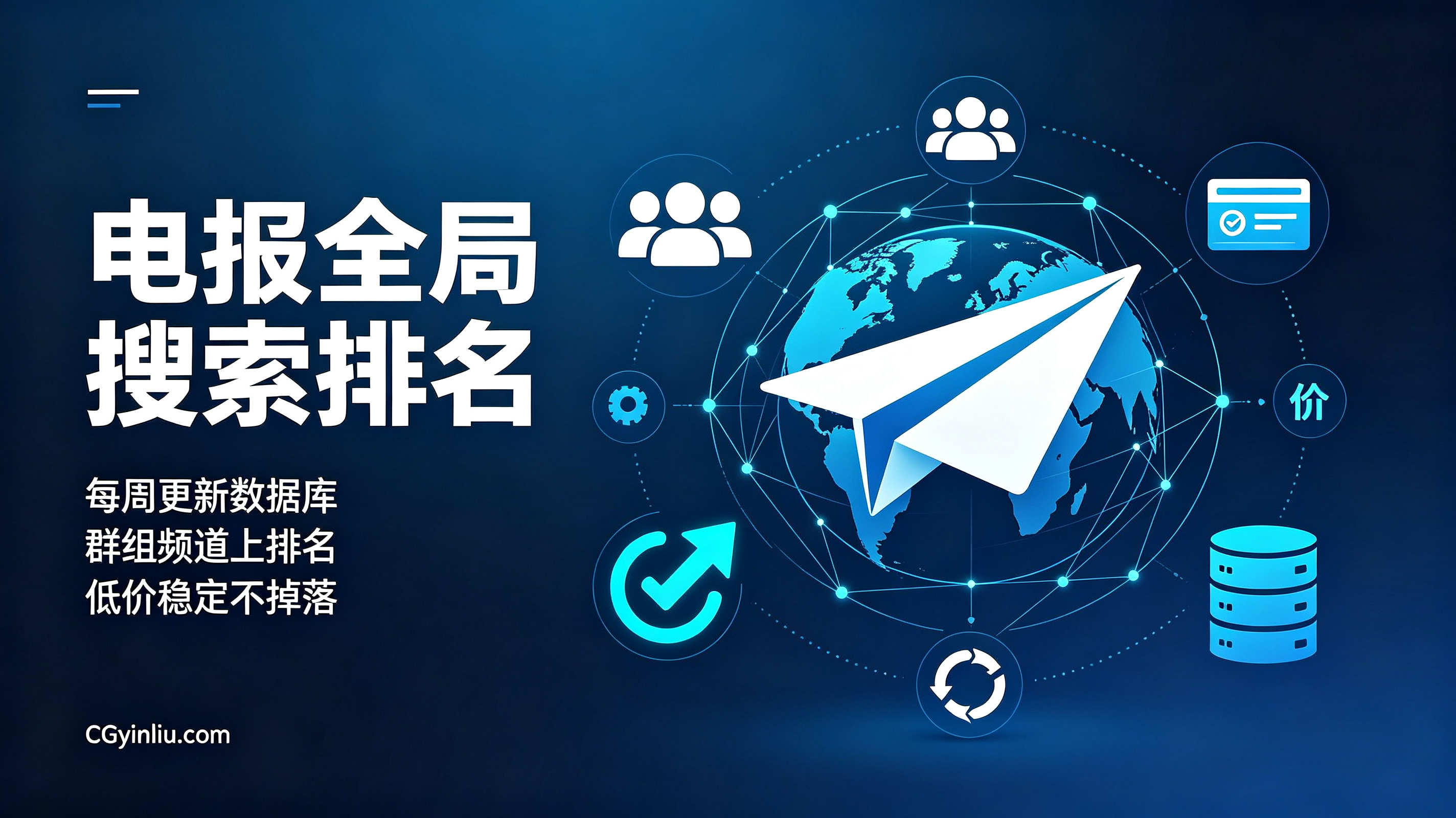 电报全局搜索 TG排名 飞机霸屏