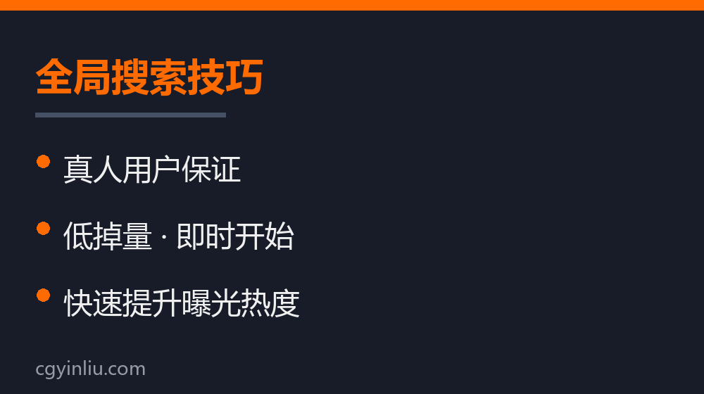 全局搜索技巧