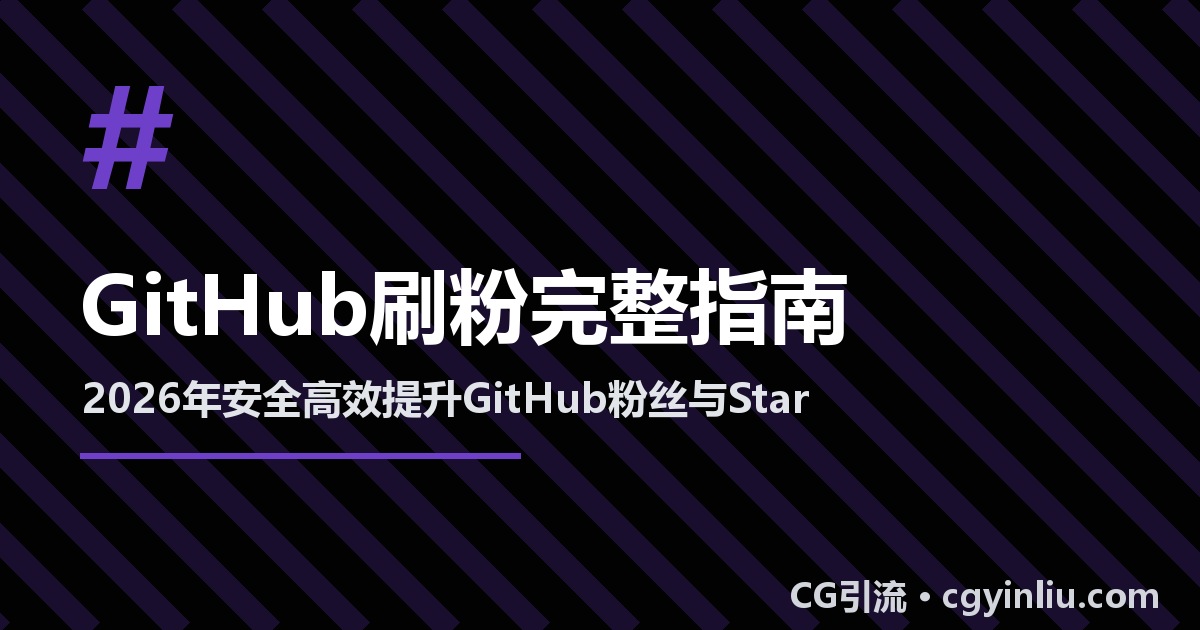 GitHub刷粉完整指南：2026年如何安全高效提升GitHub粉丝与Star