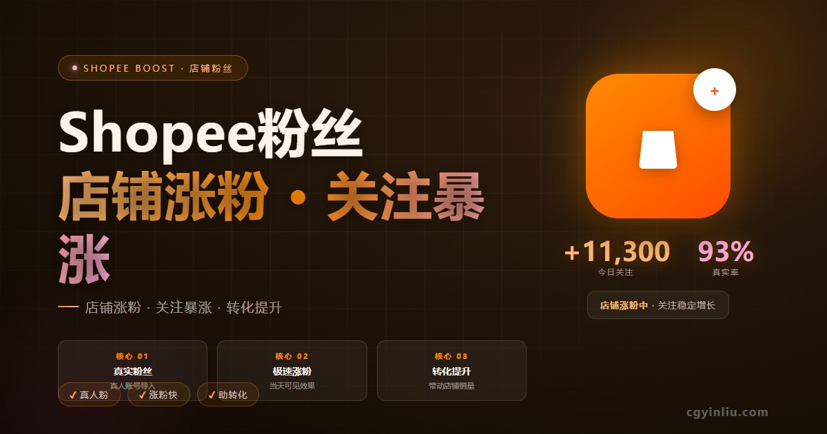 Shopee粉丝