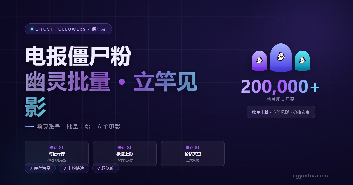 电报僵尸粉vs真人粉终极对比测评封面图 - cgyinliu.com