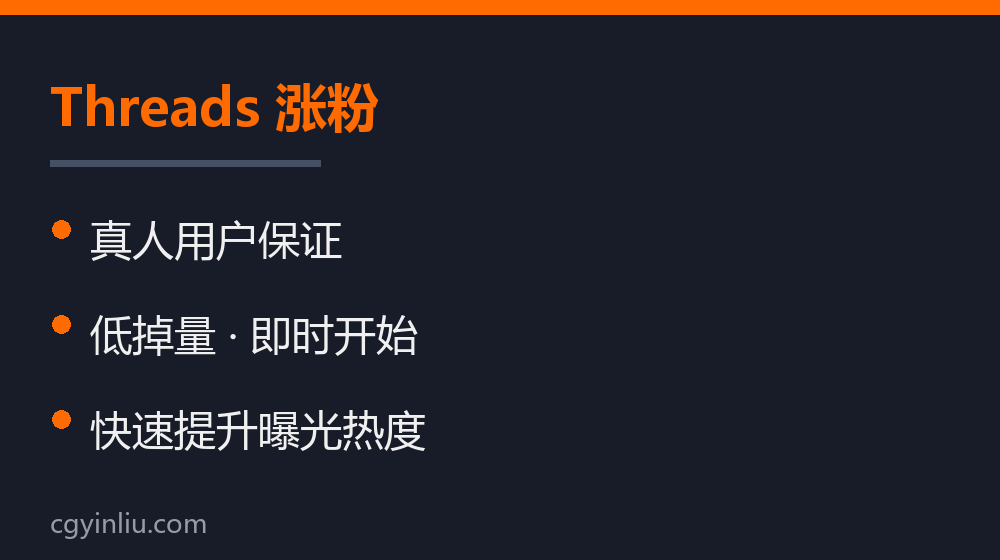 Threads 涨粉