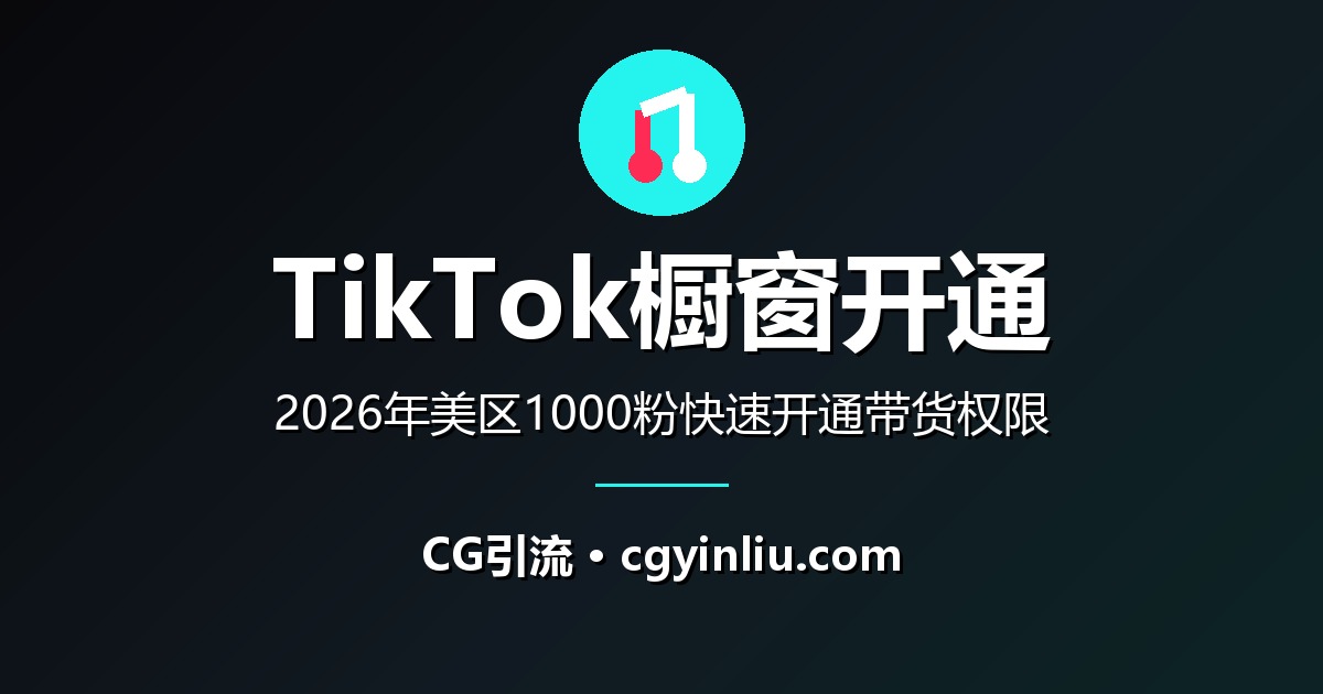 TikTok橱窗开通完整指南：2026年美区1000粉快速开通带货权限