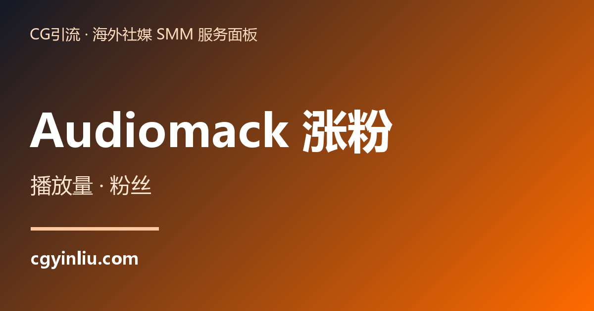 Audiomack 涨粉