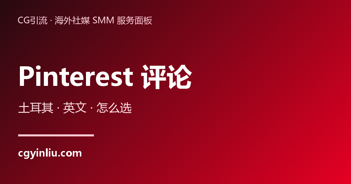 Pinterest评论：土耳其和英文评论怎么选