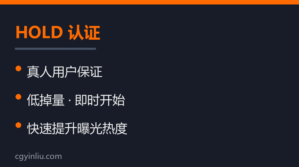 HOLD 认证