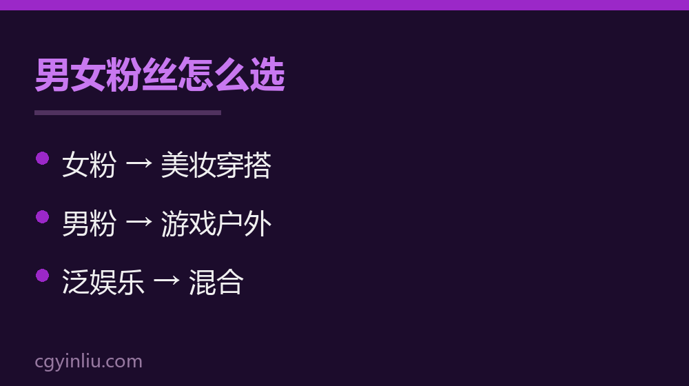 男女粉丝怎么选