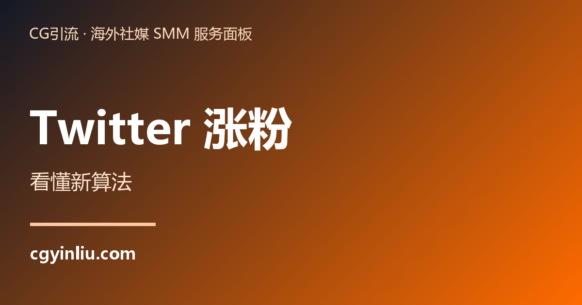 Twitter 涨粉