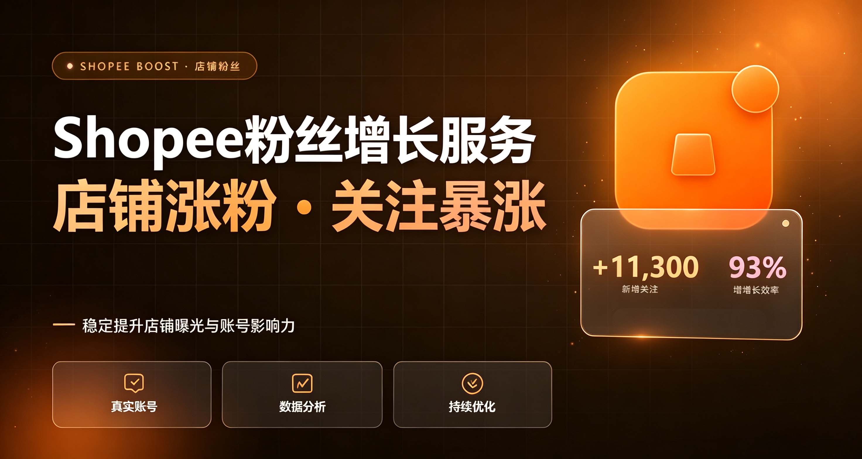 Shopee粉丝