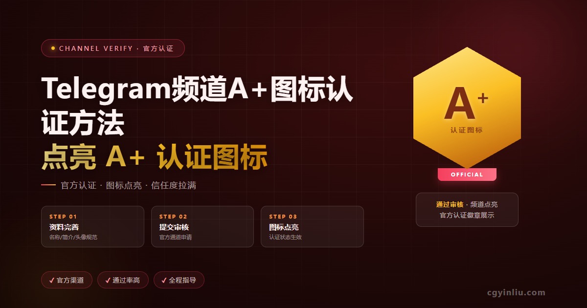 Telegram 频道A+图标认证 cgyinliu.com