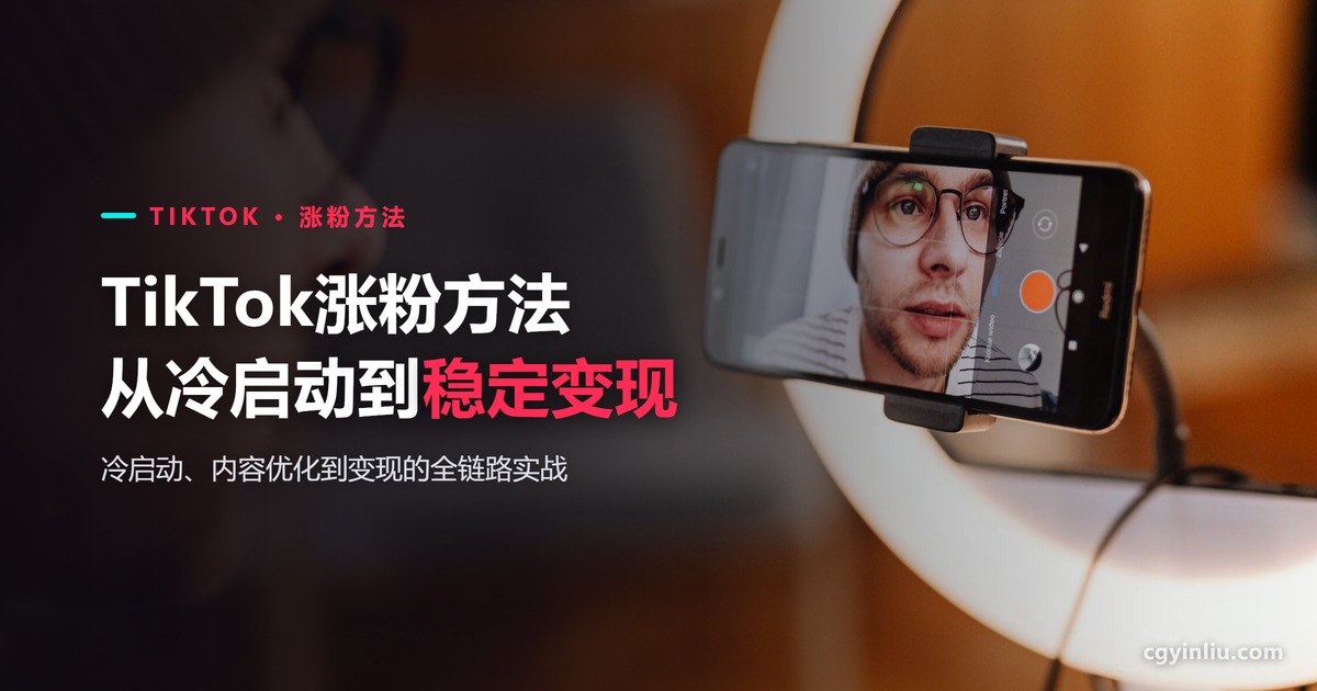 TikTok涨粉方法全解析：从冷启动到稳定变现