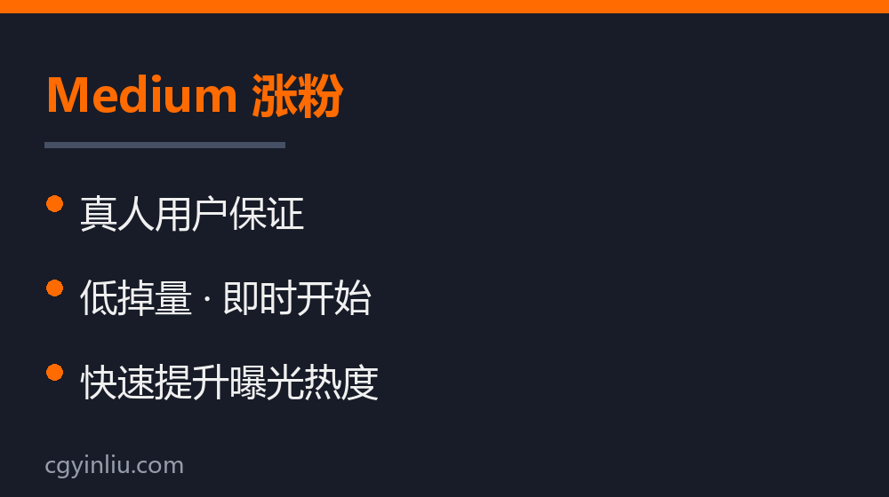Medium 涨粉