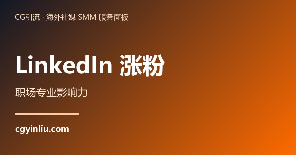 LinkedIn 涨粉
