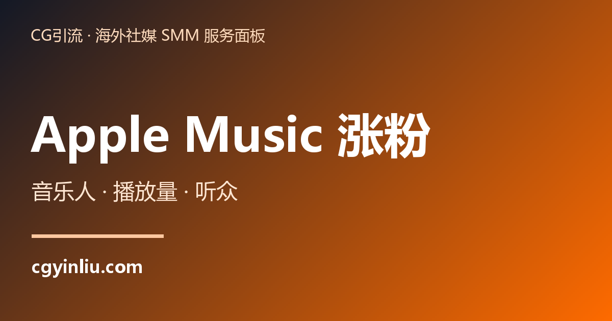 Apple Music 涨粉