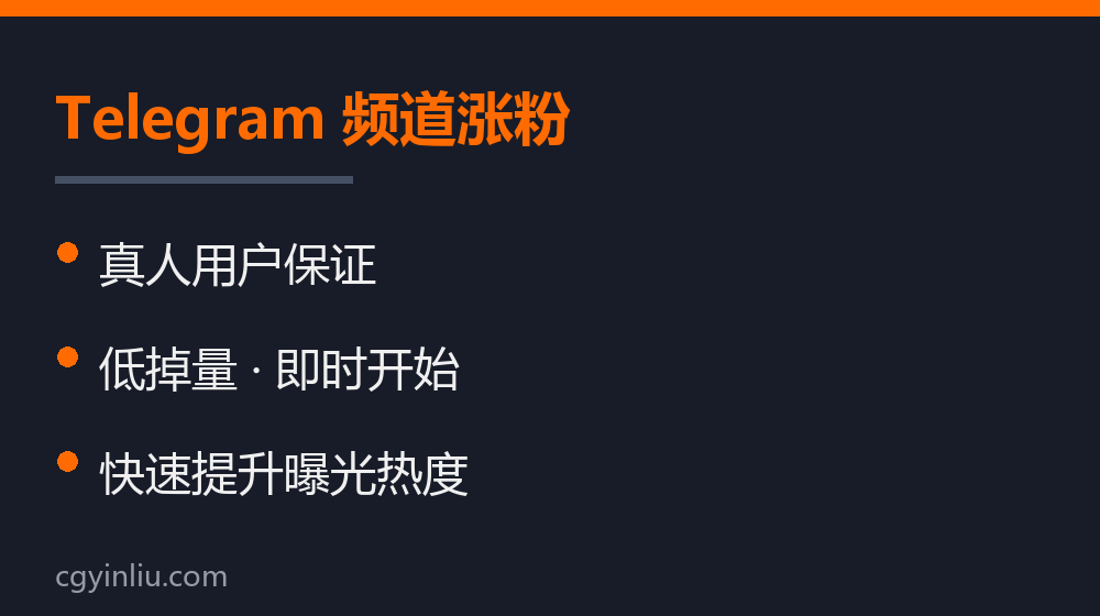 Telegram 频道涨粉