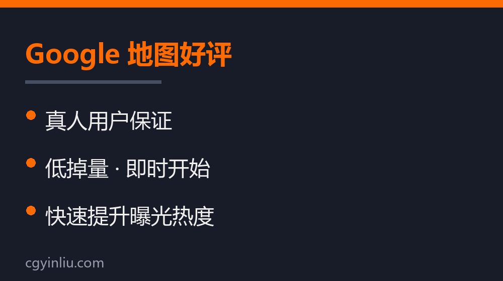 Google 地图好评