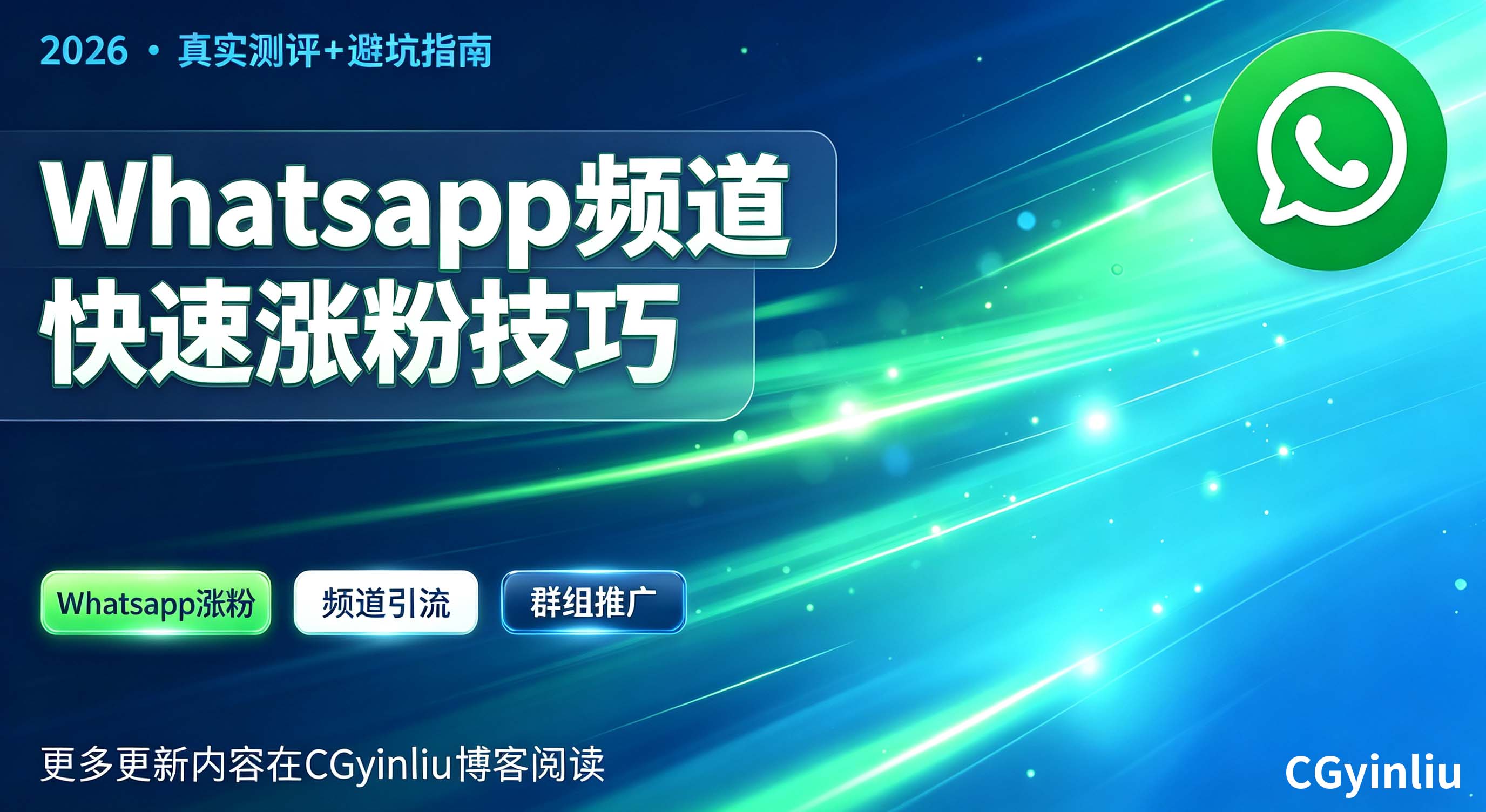 WhatsApp频道涨粉