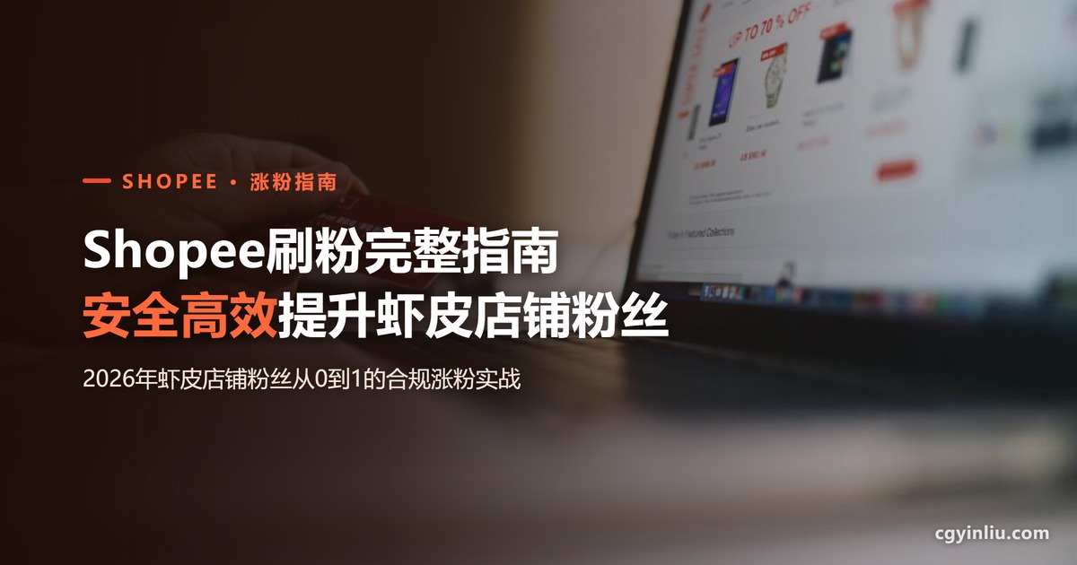 Shopee刷粉完整指南封面：2026年如何安全高效提升虾皮店铺粉丝