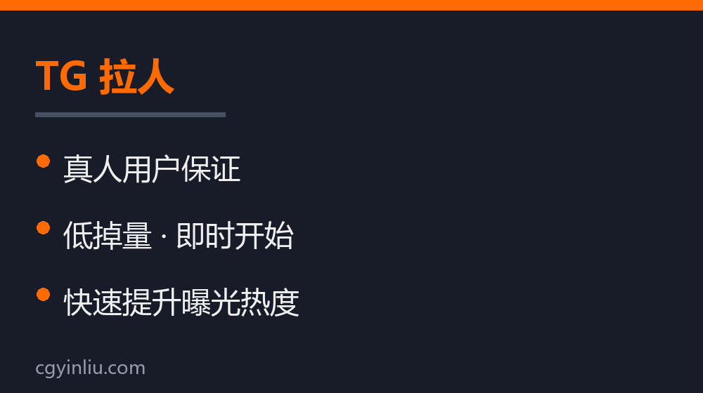 TG 拉人