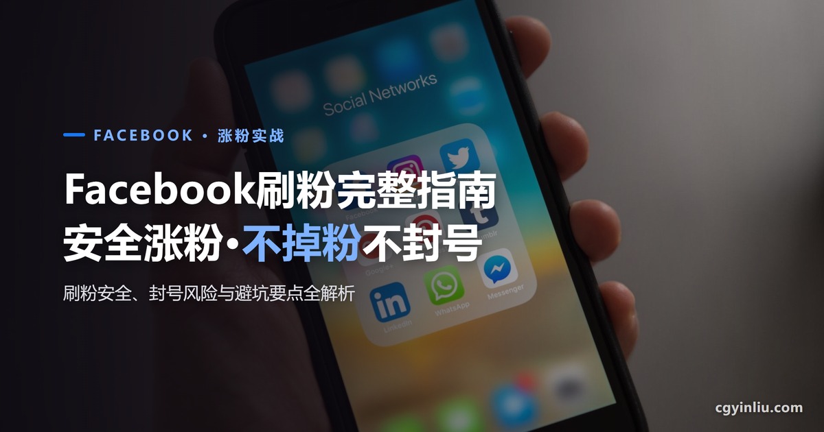 Facebook刷粉安全吗？不掉粉不封号的正确玩法与避坑指南