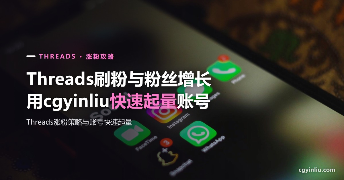 Threads刷粉与粉丝增长全攻略封面：用cgyinliu快速起量你的账号