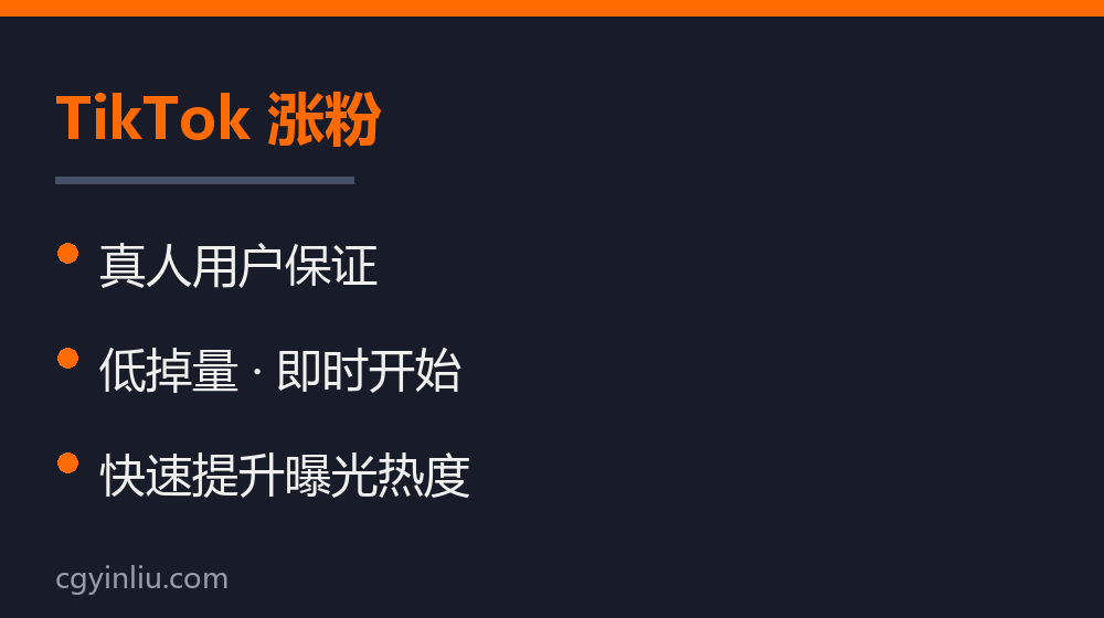 TikTok 涨粉
